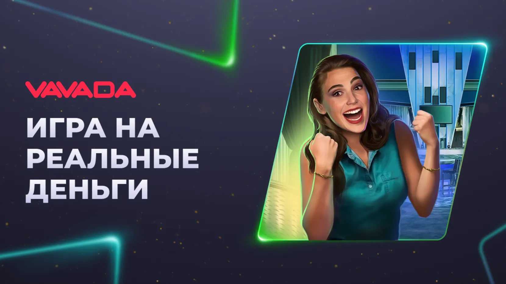Выигрывай вместе с быстрым доступом через зеркало Вавада